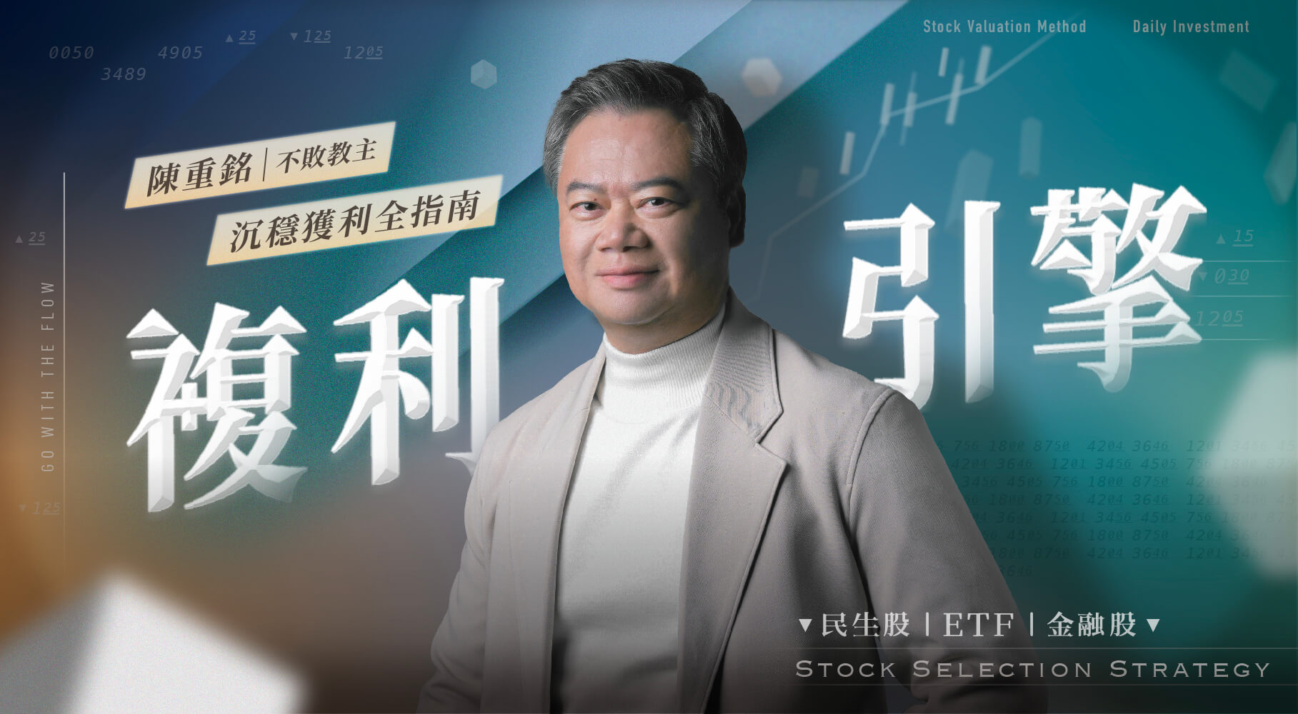 陳重銘不敗教主穩利引擎投資方法